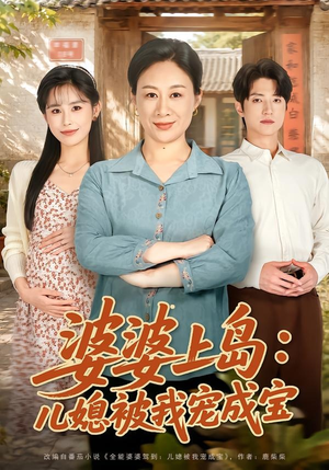 婆婆上岛：儿媳被我宠成宝（83集）短剧完整版免费