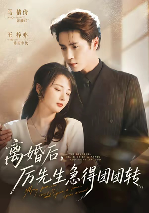 离婚后，厉先生急得团团转（82集）无需充值尽情看