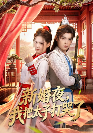 新婚夜，我把太子打哭了（52集）好看短剧抢先看