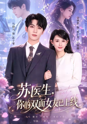 苏医生，你的双面女友已上线（76集）热门火爆短剧