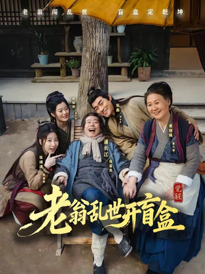 老翁乱世开盲盒（102集）短剧太好看了吧