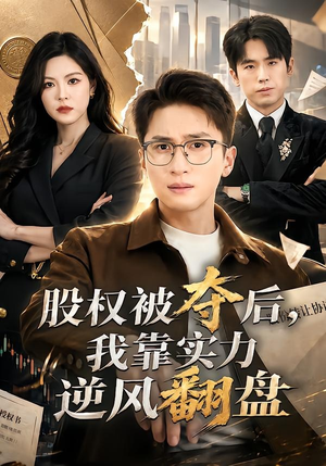股权被夺后，我靠实力逆风翻盘（60集）分享热门短剧