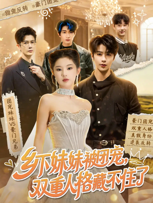 乡下妹妹被团宠，双重人格藏不住了（84集）在哪个app能看