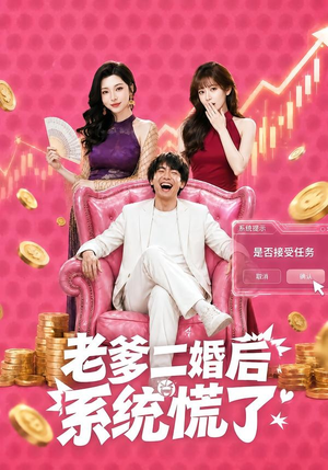 老爹二婚后，系统慌了（72集）短剧热播中