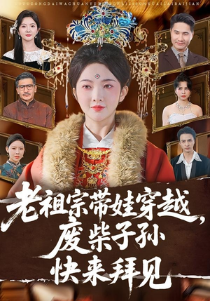 老祖宗带娃穿越，废柴子孙快来拜见（56集）短剧热门合集