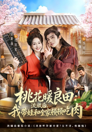 桃花暖良田：流放后，我带娃和全家顿顿吃肉（78集）免费观看全集