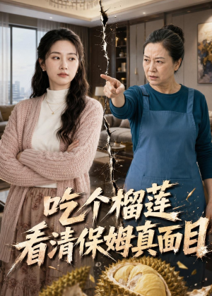 吃个榴莲看清保姆真面目(63集) 吃个榴莲看清保姆真面目(63集)不用花钱看全剧