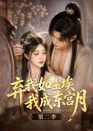 弃我如尘埃,我成东宫月(第二季)(20集) 弃我如尘埃,我成东宫月(第二季)(20集)短剧前十排行榜