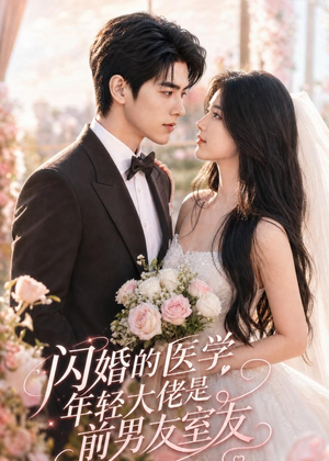 闪婚的医学年轻大佬是前男友室友（96集）全网独播免费看