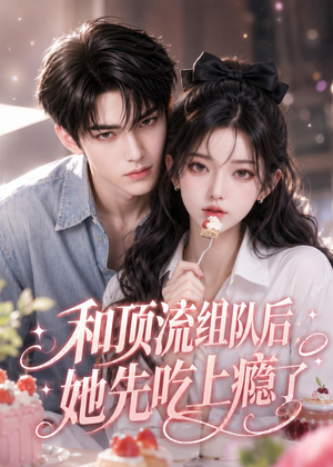 和顶流组队后，她先吃上瘾了（51集）热播短剧免费看