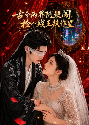 古今两界随便闯,捡个残王扶作皇(118集) 古今两界随便闯,捡个残王扶作皇(118集)爱上了这部剧了