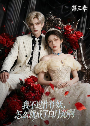我不过作作妖,怎么就成了白月光啊第三季(62集) 我不过作作妖,怎么就成了白月光啊第三季(62集)男频短剧推荐