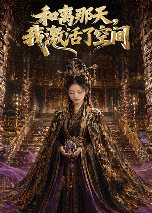 和离那天，我激活了空间（95集）最后的大结局