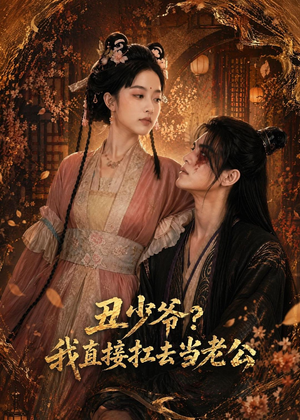 丑少爷?我直接扛去当老公(73集) 丑少爷?我直接扛去当老公(73集)爆火短剧抢先看