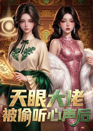 天眼大佬被偷听心声后（63集）全网独播免费看