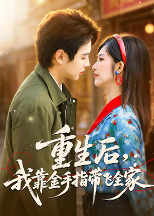 重生后,我靠金手指带飞全家(80集) 重生后,我靠金手指带飞全家(80集)短剧精彩不断