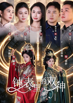 钟表里的双神（60集）热门了短剧