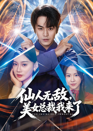 仙人无敌，美女总裁我来了（80集）最热短剧推荐
