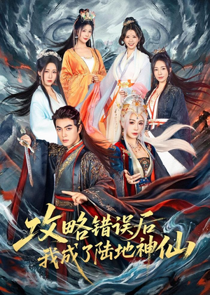 攻略错误后我成了陆地神仙（80集）小短剧抢先看