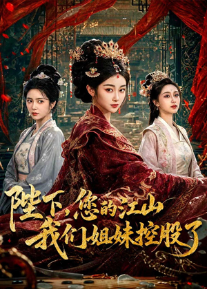 陛下，您的江山我们姐妹控股了（100集）短剧片段分享