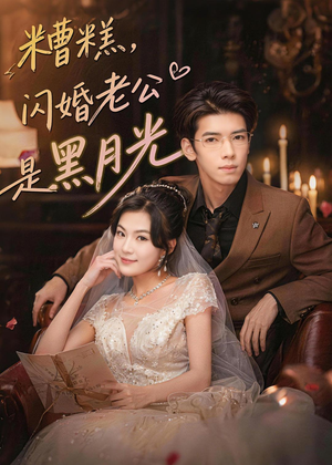 糟糕，闪婚老公是黑月光（79集）短剧在线看