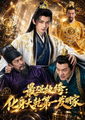 最强纨绔：化身大乾第一发明家（44集）免费看短剧全集