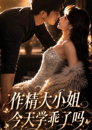 作精大小姐,今天学乖了吗(43集) 作精大小姐,今天学乖了吗(43集)独家资源免费看