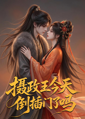 摄政王今天倒插门了吗（25集）古装热门短剧