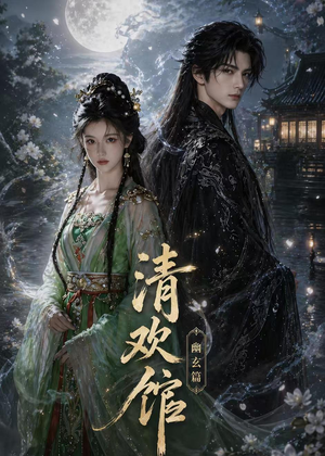 清欢馆:幽玄篇(80集) 清欢馆:幽玄篇(80集)精彩短剧后续