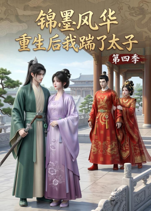 锦墨风华:重生后我踹了太子第四季(94集) 锦墨风华:重生后我踹了太子第四季(94集)西瓜短剧免费看