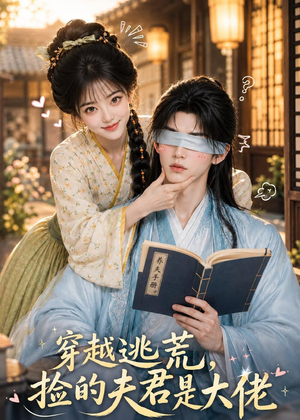 穿越逃荒，捡的夫君是大佬（49集）好看的短剧分享