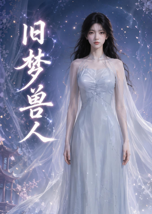 旧梦兽人（37集）热门短剧免费看