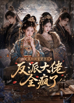 我和闺蜜穿书后，反派大佬全疯了（33集）在线看