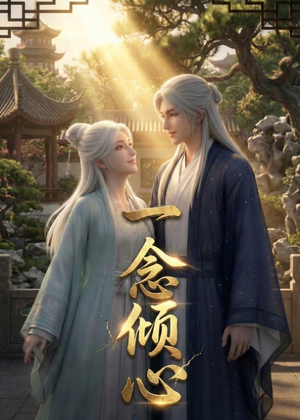 一念倾心（23集）好看到停不下来