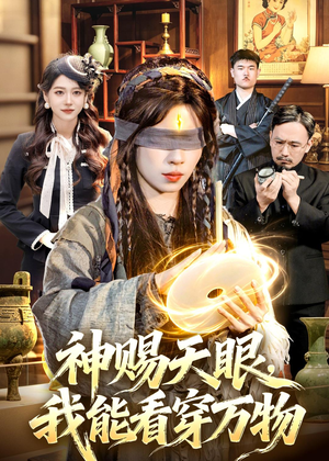 神赐天眼，我能看穿万物（104集）我全都看完了