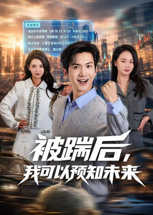 被踹后，我可以预知未来（77集）精彩短剧免费看