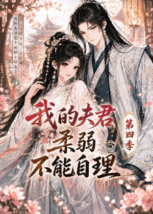 我的夫君柔弱不能自理第四季（54集）好看短剧追不停