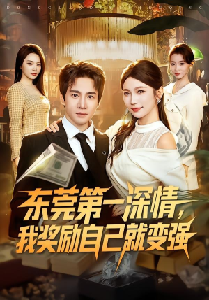 东莞第一深情，我奖励自己就变强（80集）免费短剧合集