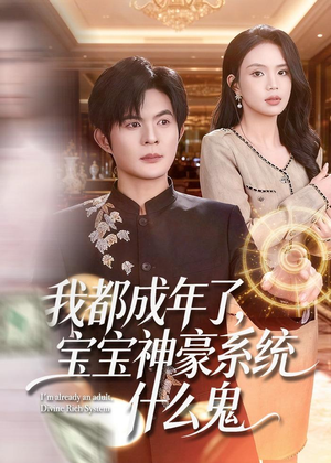 我都成年了,宝宝神豪系统什么鬼(83集) 我都成年了,宝宝神豪系统什么鬼(83集)第一集