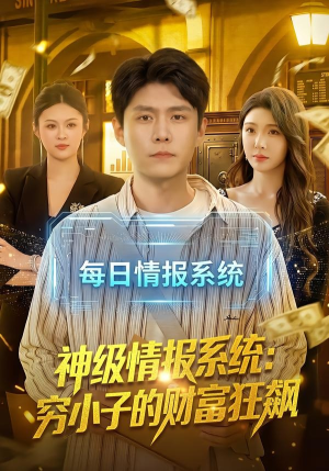 神级情报系统:穷小子的财富狂飙(100集) 神级情报系统:穷小子的财富狂飙(100集)免费短剧推荐