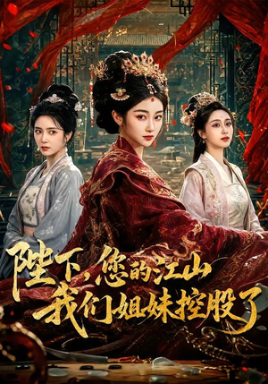 陛下，您的江山我们姐妹控股了（100集）短剧精彩片段
