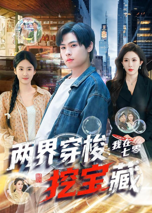 两界穿梭:我在七零挖宝藏(80集) 两界穿梭:我在七零挖宝藏(80集)直接追到结尾
