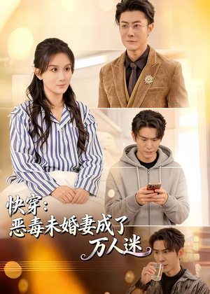 快穿：恶毒未婚妻成了万人迷（80集）热门短剧看不停