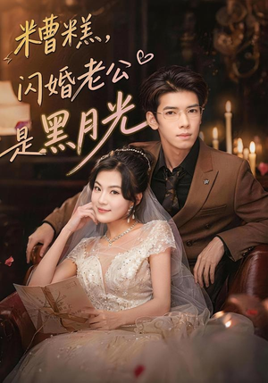 糟糕,闪婚老公是黑月光(79集) 糟糕,闪婚老公是黑月光(79集)免费版