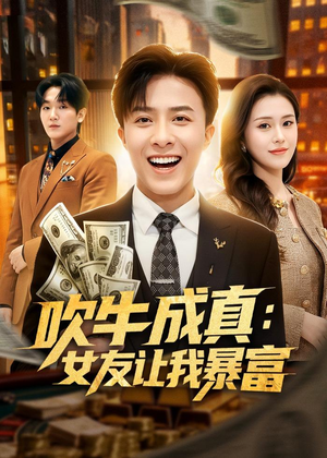 吹牛成真:女友让我暴富(80集) 吹牛成真:女友让我暴富(80集)男频短剧推荐