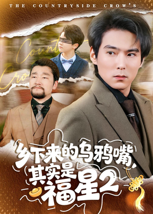 乡下来的乌鸦嘴，其实是福星第2季（70集）热门了短剧