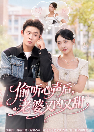 偷听心声后，老婆又凶又甜（74集）在哪个平台能看
