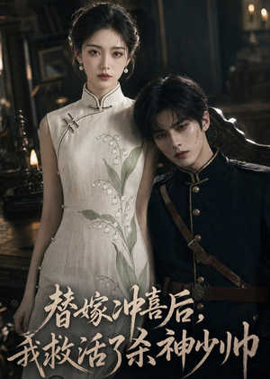替嫁冲喜后，我救活了杀神少帅（40集）精彩短剧追不停