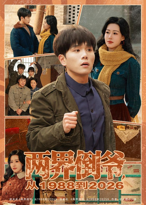 两界倒爷，从1988到2026（80集）夸克网盘观看