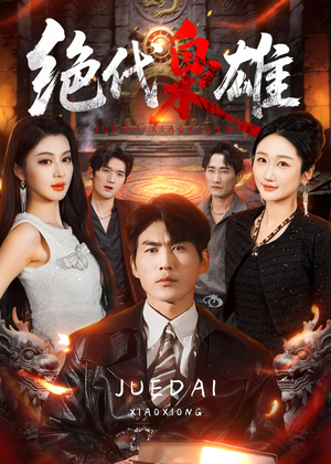绝代枭雄（141集）精彩连连免费看